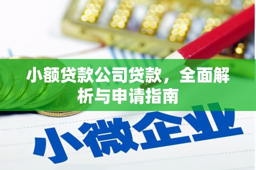 船营小额贷款公司贷款，全面解析与申请指南