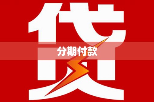 船营分期付款