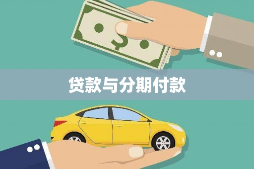 船营贷款与分期付款