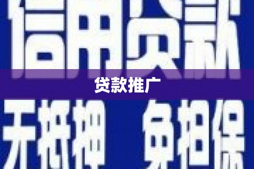 船营贷款推广