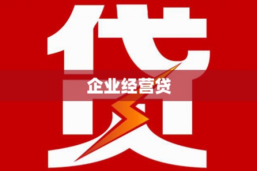 船营企业经营贷