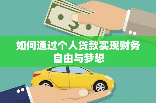 船营如何通过个人贷款实现财务自由与梦想