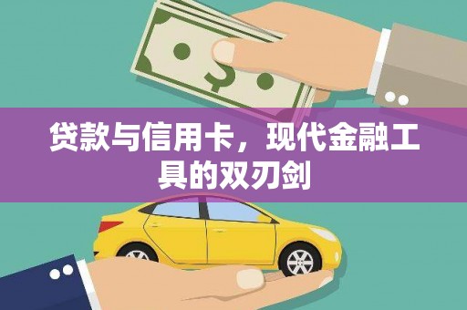 船营贷款与信用卡，现代金融工具的双刃剑