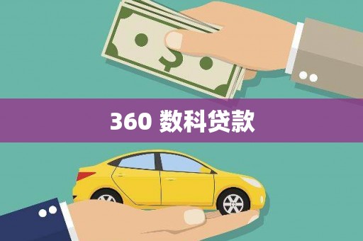 船营360 数科贷款