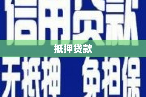 船营抵押贷款