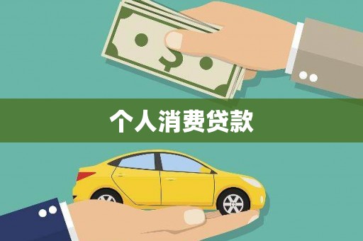 船营个人消费贷款