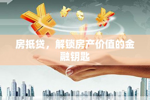船营房抵贷，解锁房产价值的金融钥匙