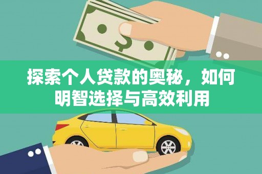 船营探索个人贷款的奥秘，如何明智选择与高效利用