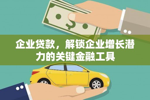 船营企业贷款，解锁企业增长潜力的关键金融工具
