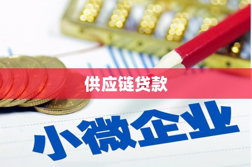 船营供应链贷款
