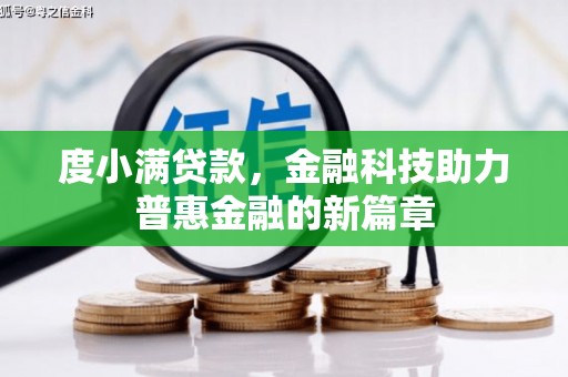 船营度小满贷款，金融科技助力普惠金融的新篇章