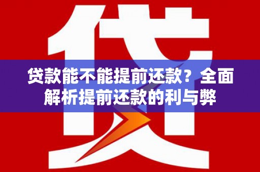 船营贷款能不能提前还款？全面解析提前还款的利与弊
