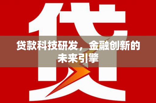 船营贷款科技研发，金融创新的未来引擎