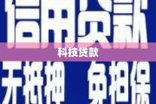 船营科技贷款