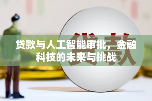 船营贷款与人工智能审批，金融科技的未来与挑战