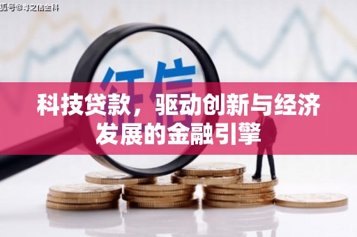 船营科技贷款，驱动创新与经济发展的金融引擎