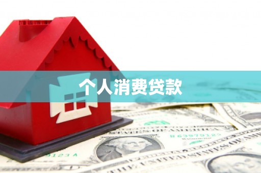 船营个人消费贷款