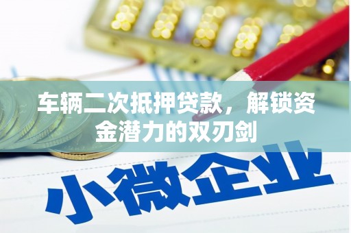 船营车辆二次抵押贷款，解锁资金潜力的双刃剑