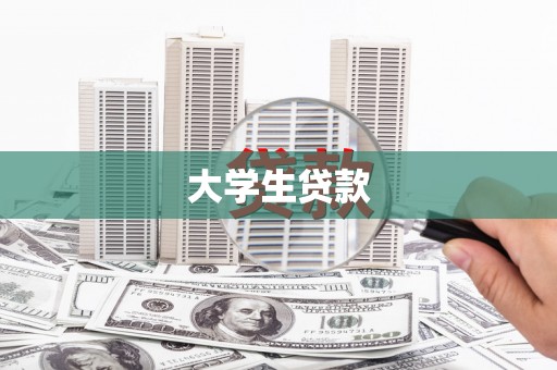 船营大学生贷款