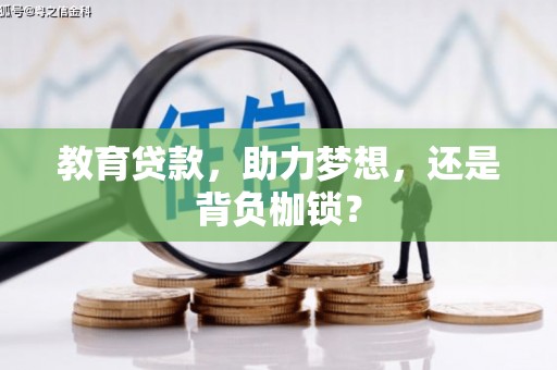 船营教育贷款，助力梦想，还是背负枷锁？