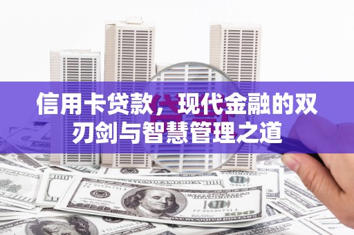 船营信用卡贷款，现代金融的双刃剑与智慧管理之道