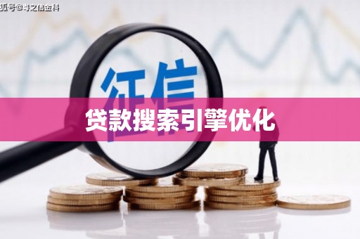船营贷款搜索引擎优化