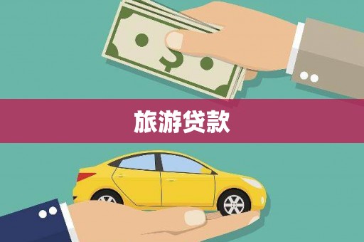 船营旅游贷款