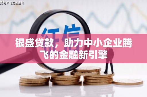 船营银盛贷款，助力中小企业腾飞的金融新引擎