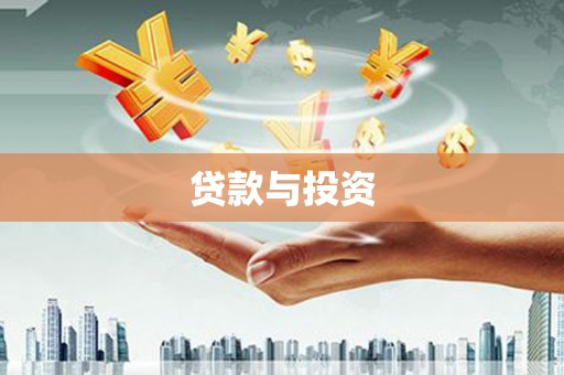 船营贷款与投资