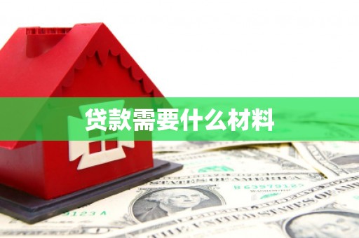 船营贷款需要什么材料