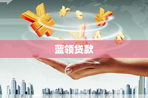 船营蓝领贷款