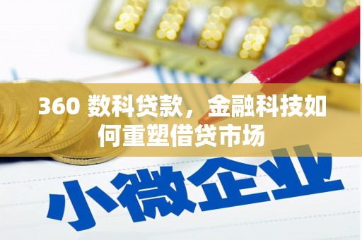 船营360 数科贷款，金融科技如何重塑借贷市场