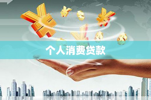船营个人消费贷款