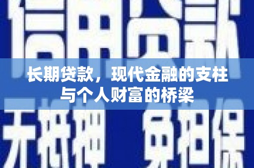 船营长期贷款，现代金融的支柱与个人财富的桥梁