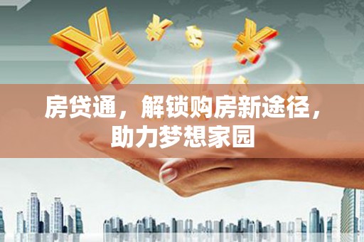 船营房贷通，解锁购房新途径，助力梦想家园