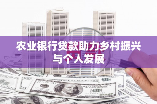 船营农业银行贷款助力乡村振兴与个人发展