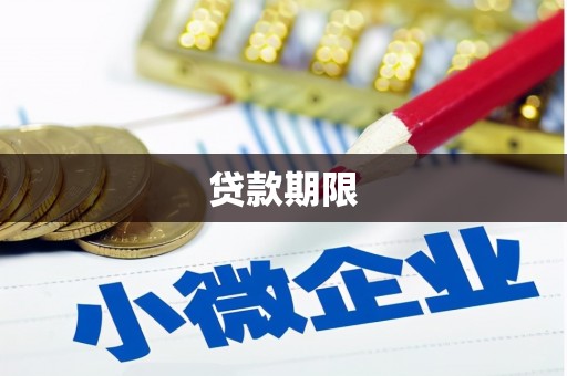 船营贷款期限