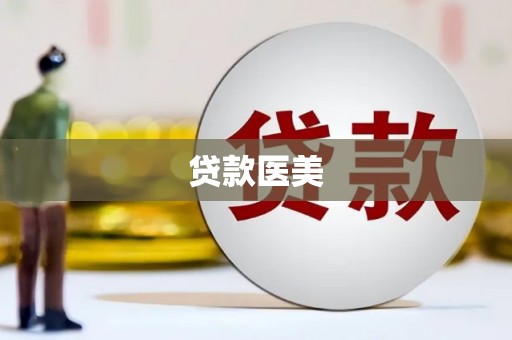 船营贷款医美