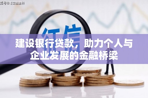 船营建设银行贷款，助力个人与企业发展的金融桥梁