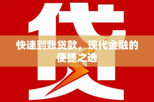 船营快速到账贷款，现代金融的便捷之选