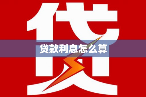 船营贷款利息怎么算