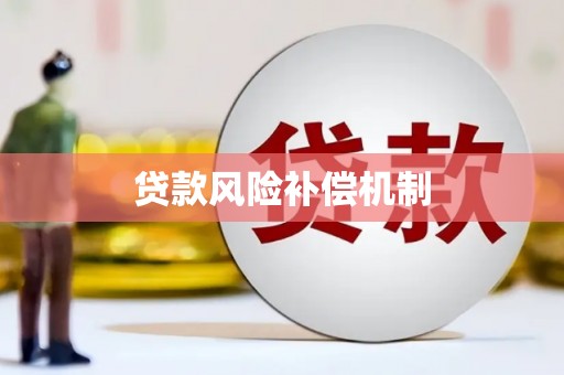 船营贷款风险补偿机制