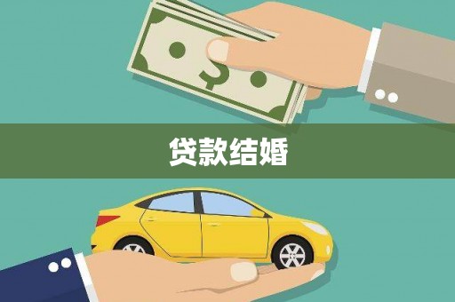 船营贷款结婚