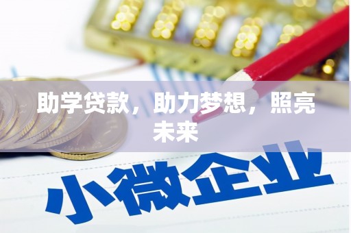 船营助学贷款，助力梦想，照亮未来
