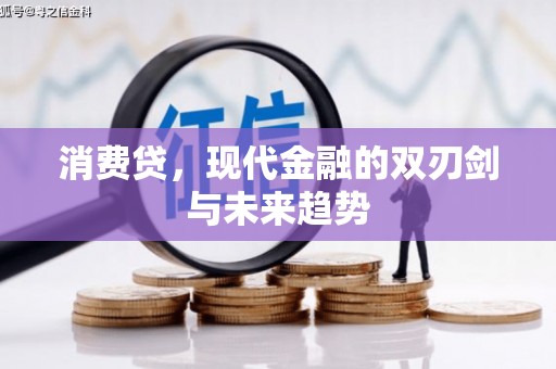 船营消费贷，现代金融的双刃剑与未来趋势
