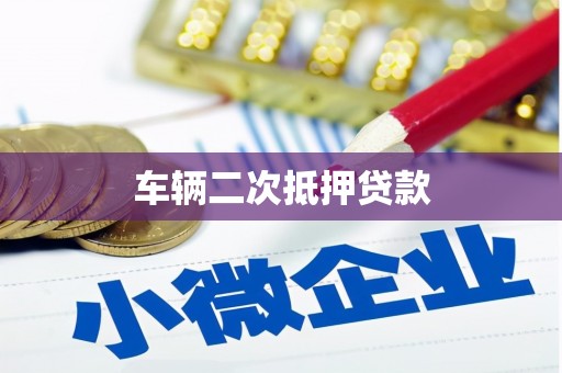 船营车辆二次抵押贷款