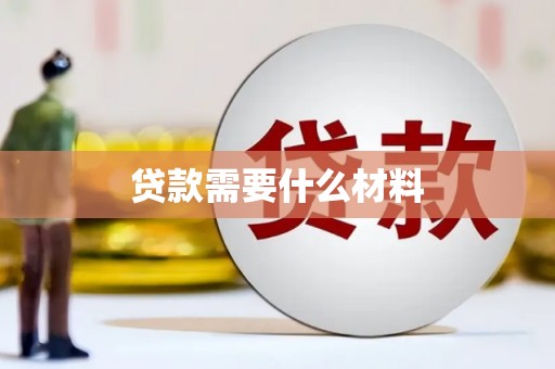 船营贷款需要什么材料