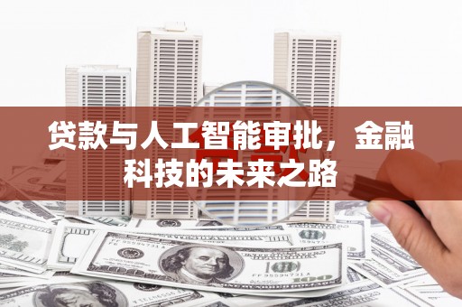 船营贷款与人工智能审批，金融科技的未来之路
