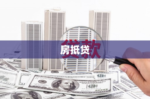 船营房抵贷