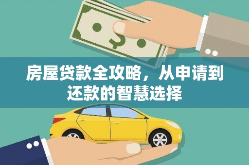 船营房屋贷款全攻略，从申请到还款的智慧选择